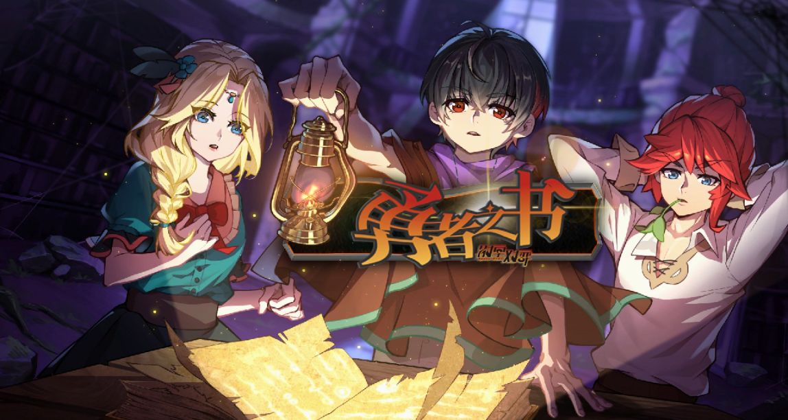 《勇者之書》簡評：當戰棋與肉鴿相碰撞，又會擦出怎樣的火花？