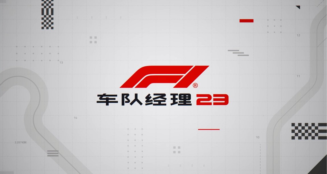 《F1®車隊經理2023》現已在Steam發售,國區售價￥198/￥230