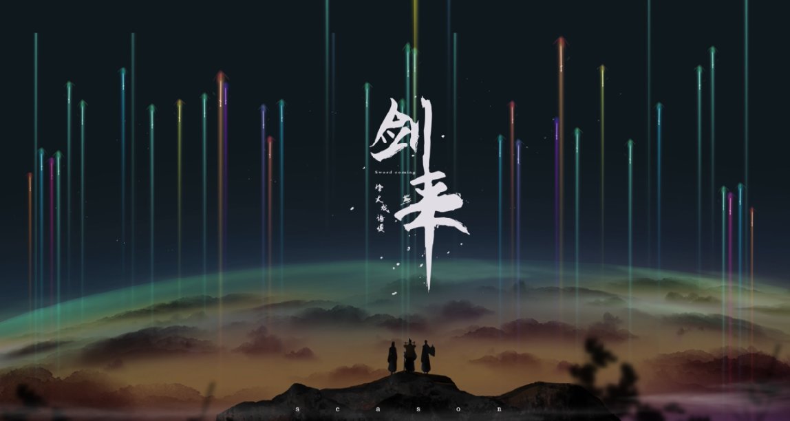 剑来？拳来？妈来？理来？《剑来》到底崩在了哪里？