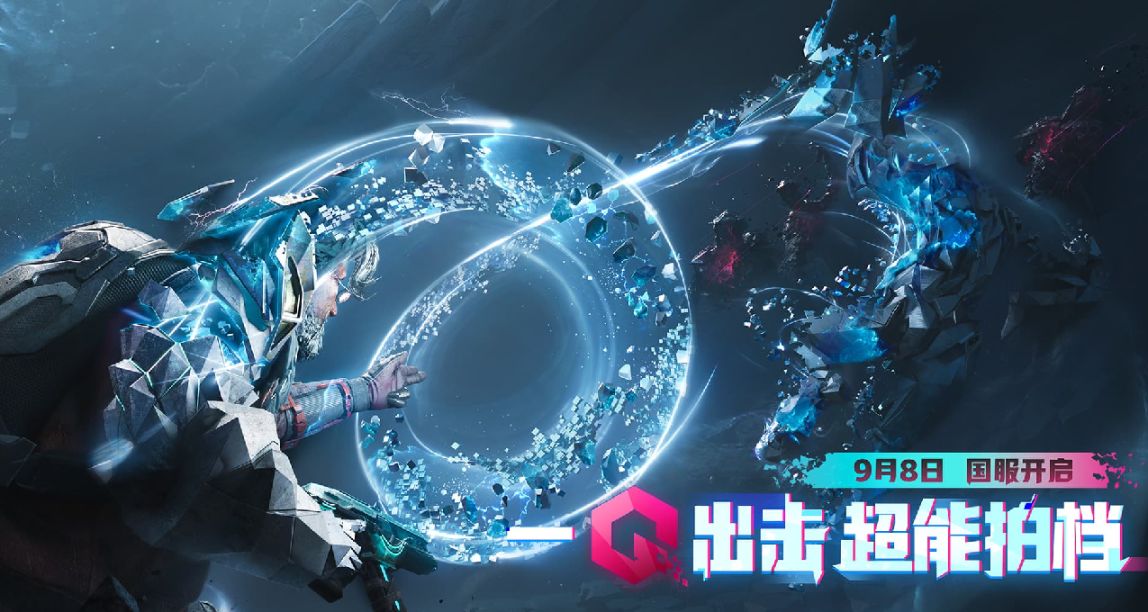 《重生邊緣》國服定檔，9月8日超能上線！