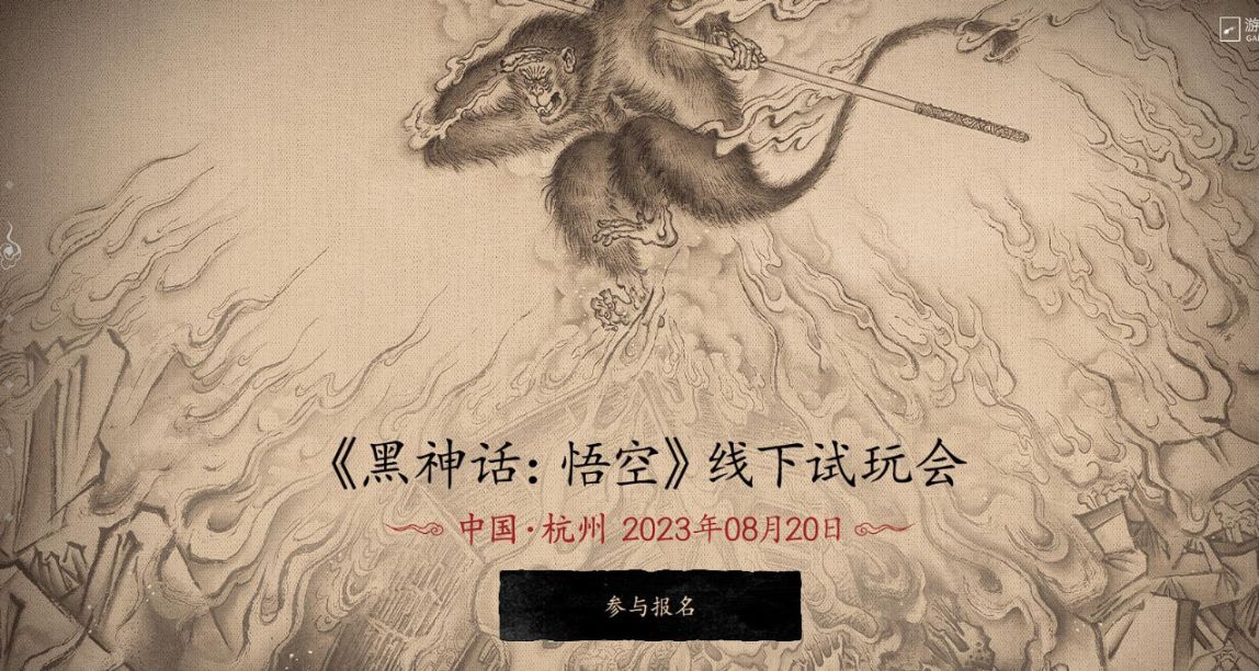 《黑神话：悟空》将举办线下试玩会