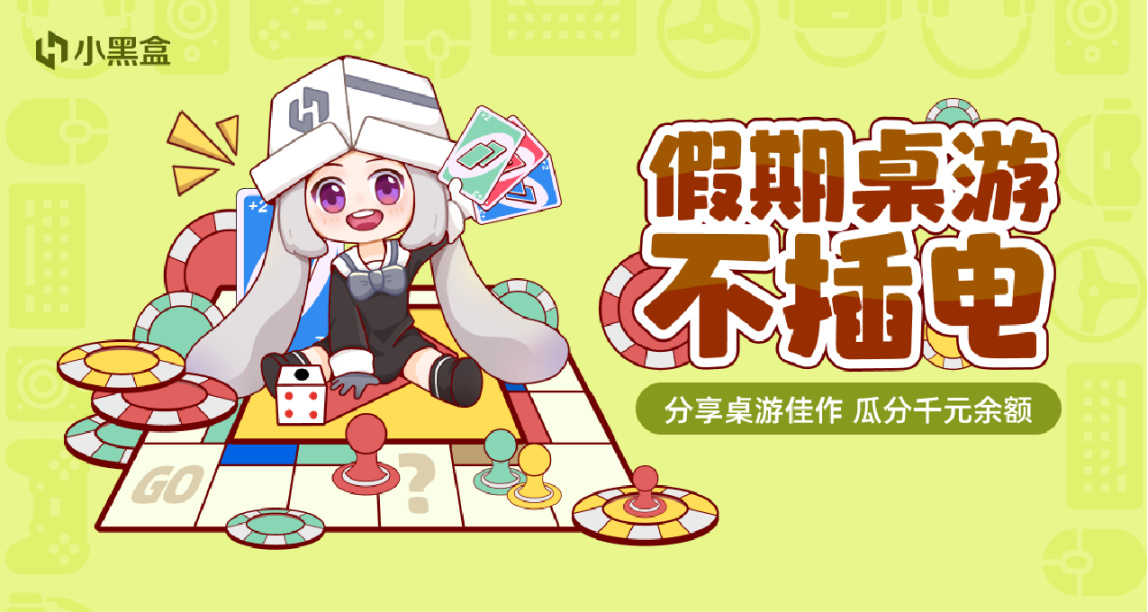 假期桌游不插电：分享桌游佳作，瓜分千元余额