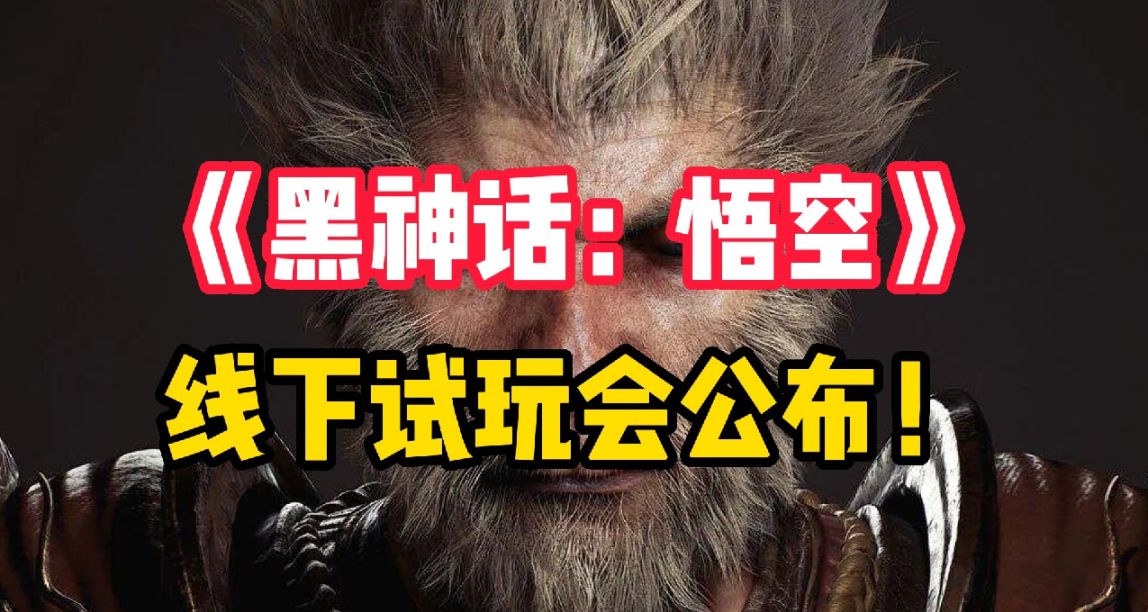 《黑神話：悟空》宣佈8.20線下試玩會，國人的第一部3A要亮相了嗎