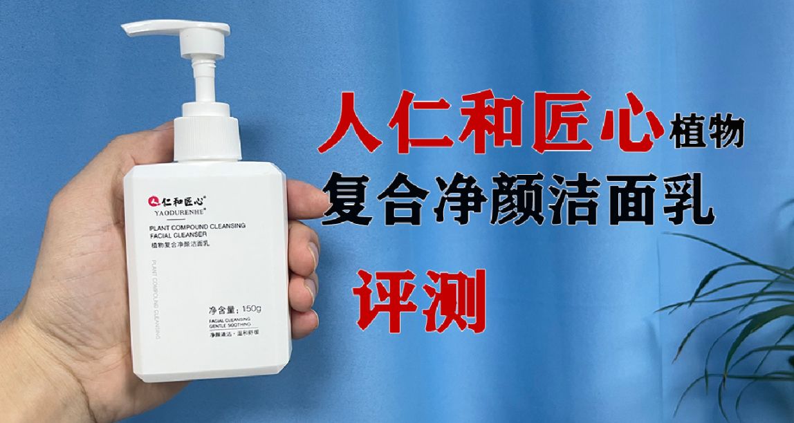 第102支洗面奶評測：人仁和匠心，掛羊頭賣狗肉的洗面奶？！