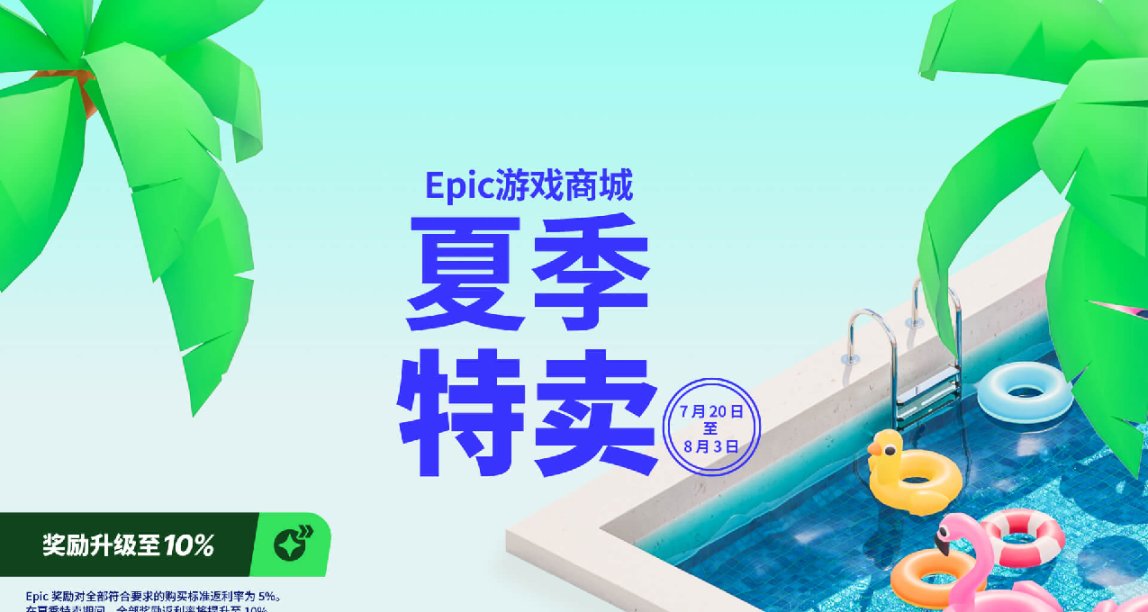 【Epic土区】epic夏季特卖推荐（二）