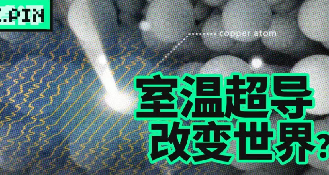 如果室温超导成功，会给我们普通人的生活带来哪些改变？