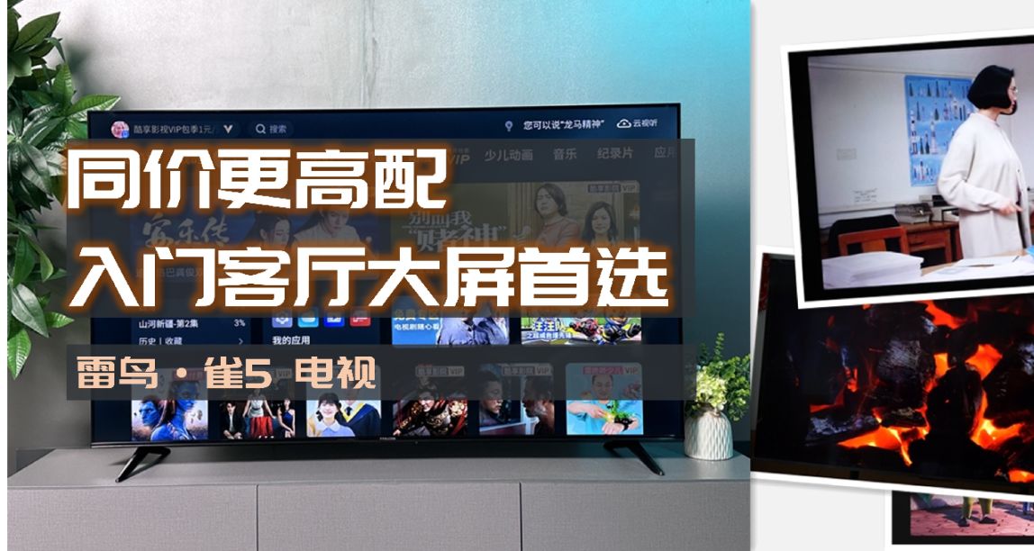 同價更高配，入門級客廳大屏升級首選雷鳥雀5電視