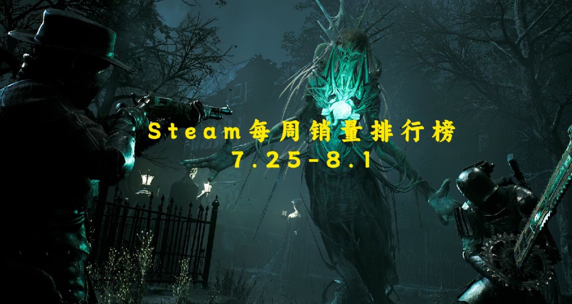 Steam一周销量榜公布！遗迹二蝉联榜首！博德之门三蓄势待发