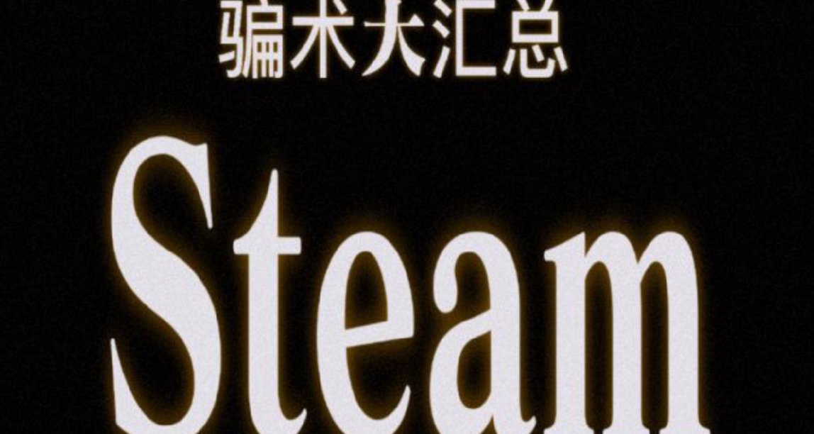 Steam常見騙術大彙總（二）