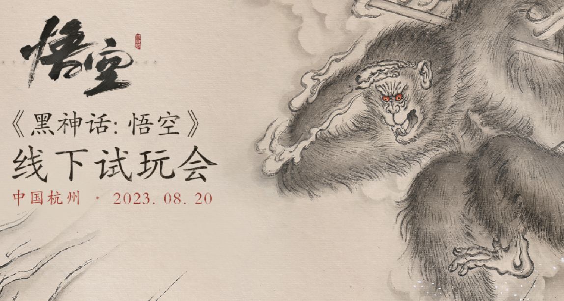 《黑神话：悟空》首次线下试玩会，将于8月20日在杭州举办