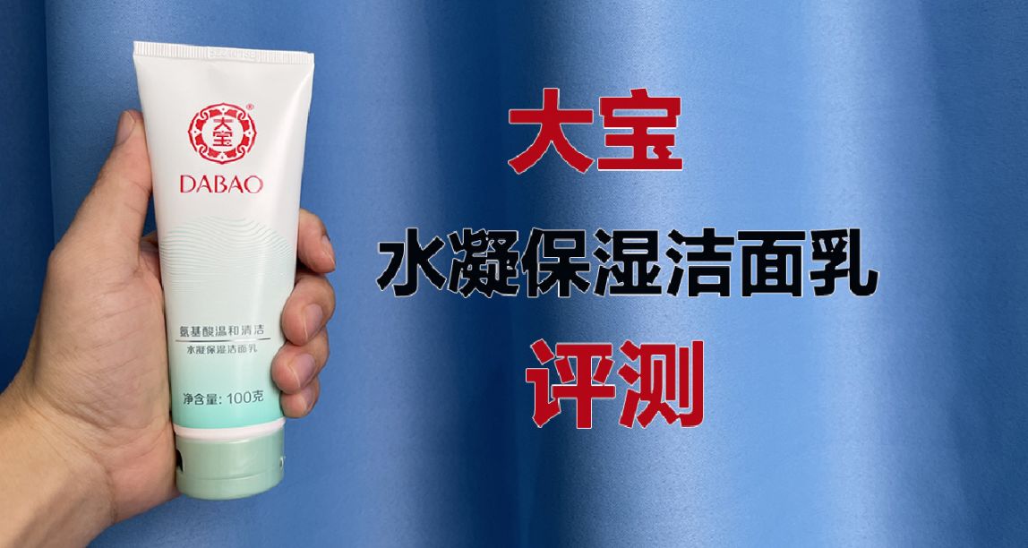 第103支洗面奶評測：大寶潔面乳  十幾元的，屬於什麼檔次？