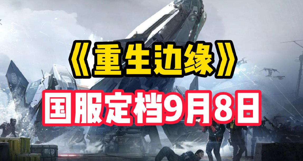 獨創特色“芯”玩法！《重生邊緣》國服定檔9月8日