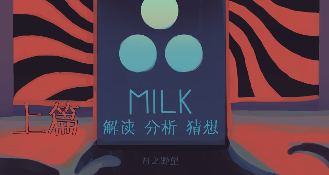 关于《牛奶袋外袋装牛奶》的解读、分析及猜想（上篇）