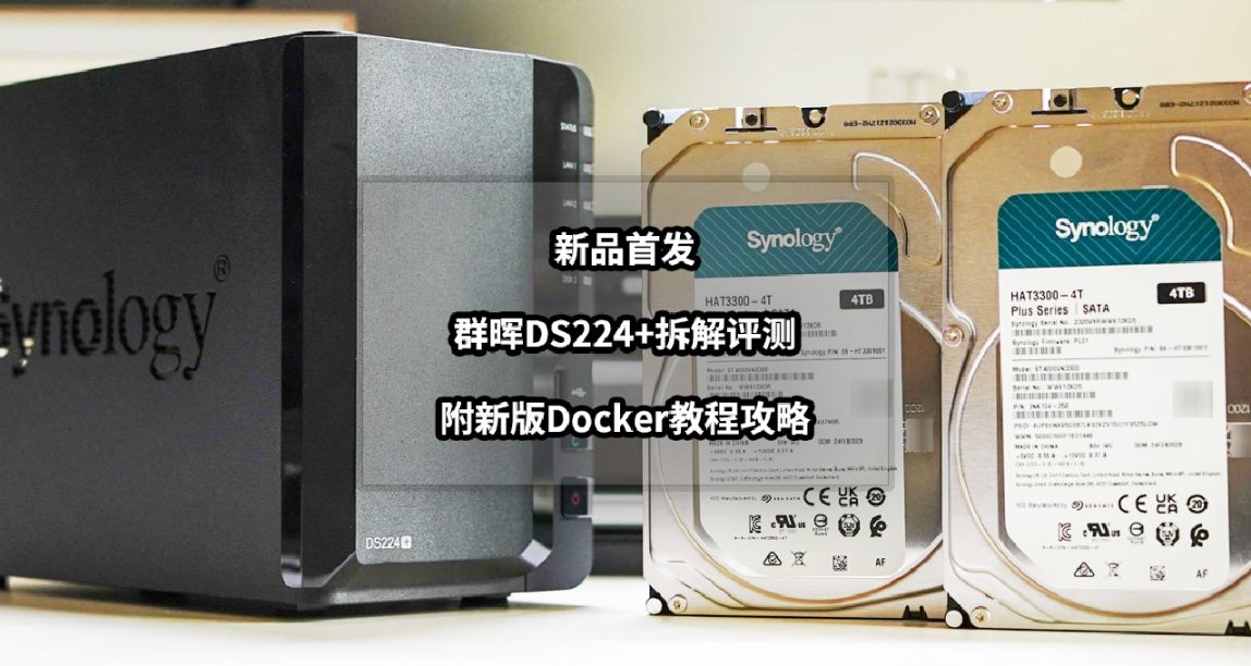 新品全網首發丨羣暉DS224+拆解評測與新版Docker教程攻略