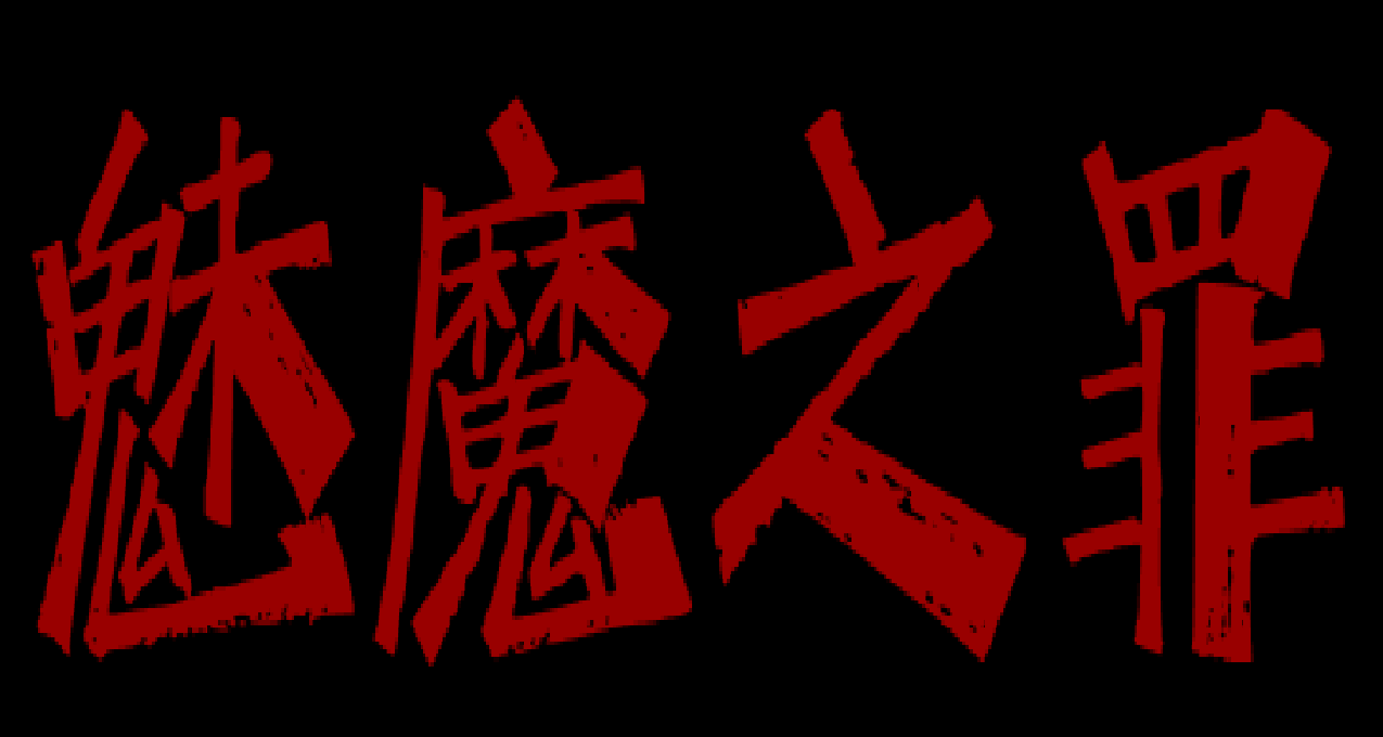 在下的西幻小說集·魅魔之罪