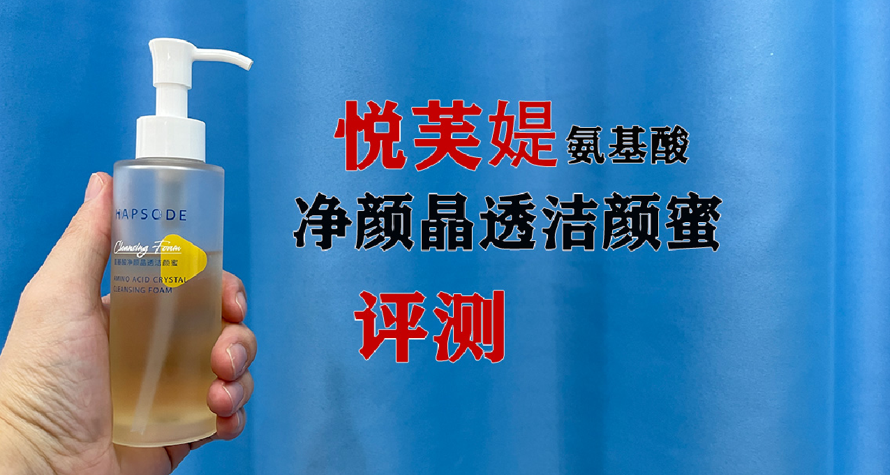 第104支洗面奶評測：悅芙媞潔顏蜜 適合哪些膚質用？