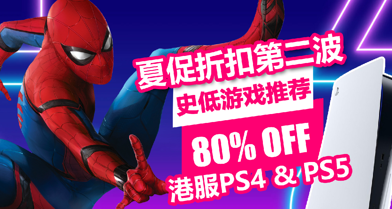 《漫威蜘蛛俠 重置版》新史低！港服PSN商店夏促折扣第二波