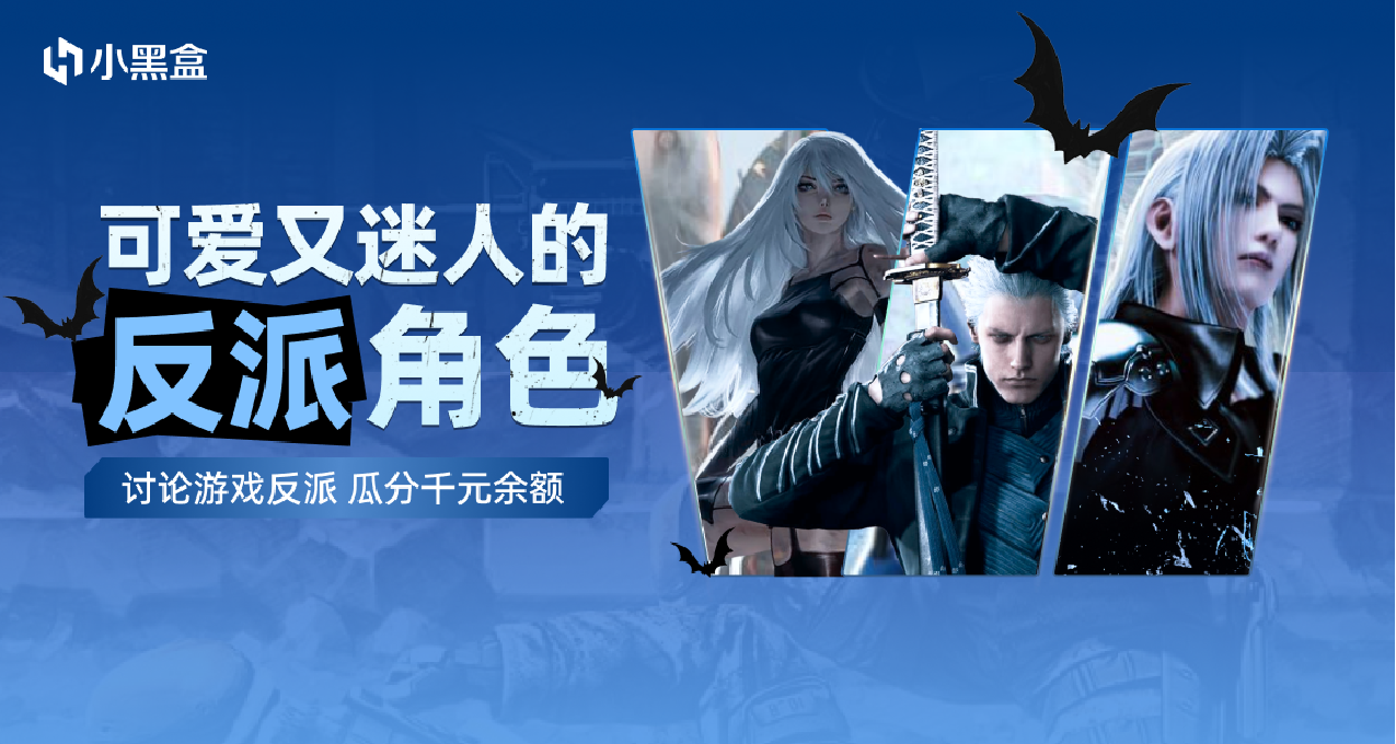 可爱又迷人的反派角色：讨论游戏反派，瓜分千元余额