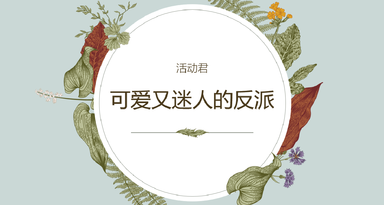 可爱又迷人的反派，哪个是你的最爱？