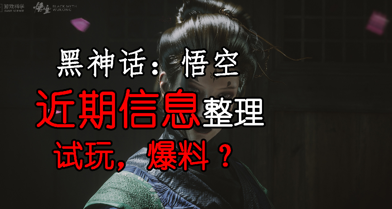 一口氣看完《黑神話：悟空》近期放出來的消息