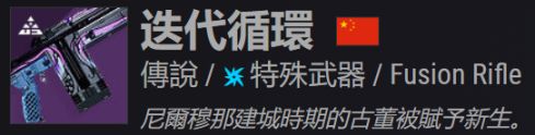 命运2简繁中英对照重置版第二篇——内欧姆那武器篇-第10张