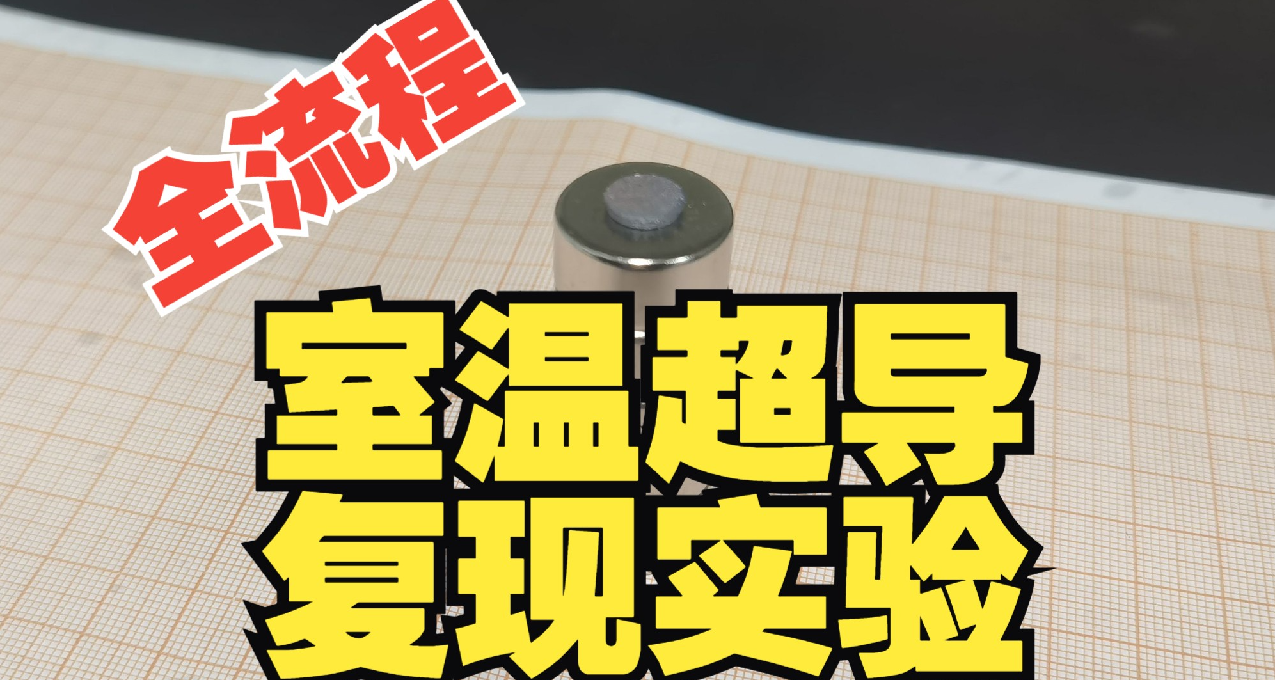 又见证历史？110K零电阻观测成功，东南大学论文详解！