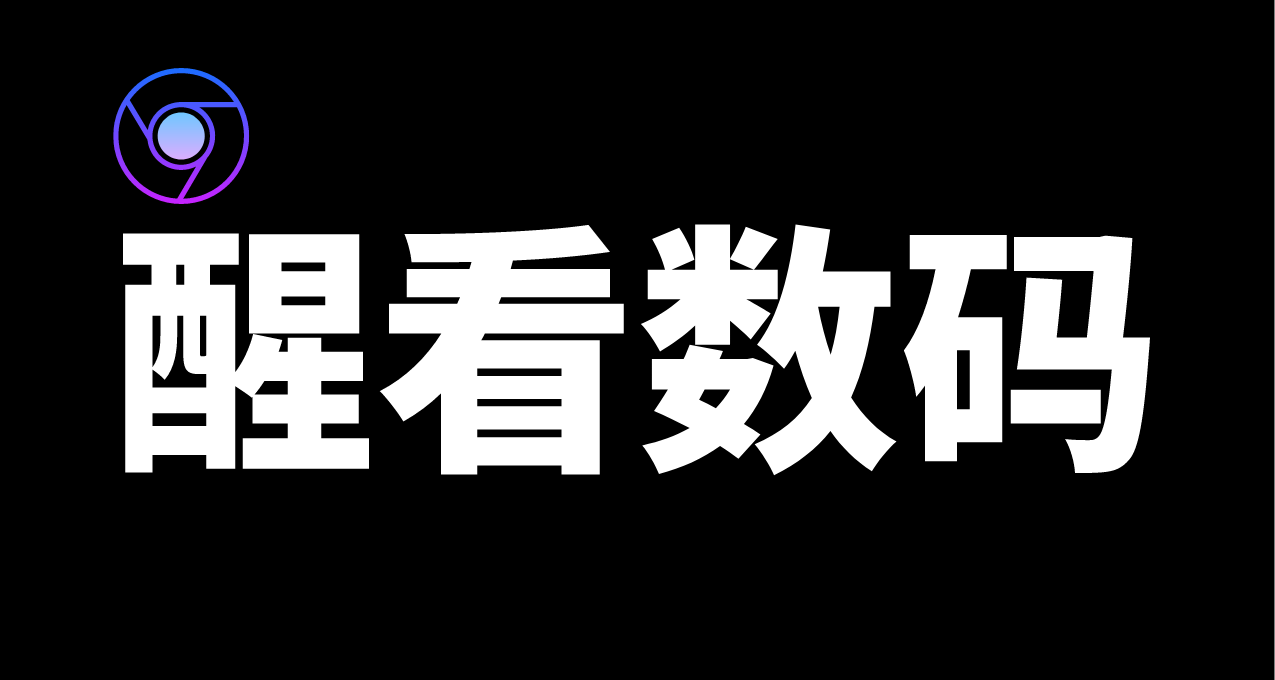 谷歌Chrome浏览器正式移除下载栏，改为新的托盘式用户界面