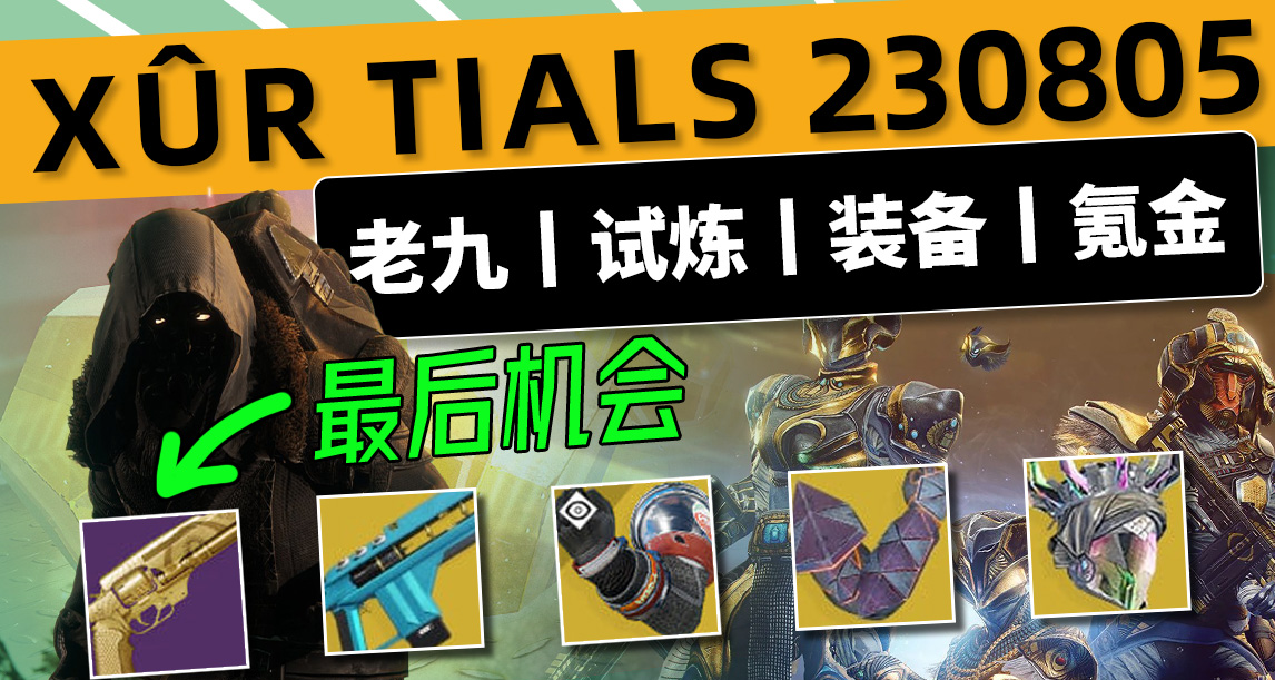 《命运2 周末快报》23/08/05丨XUR 老九丨试炼丨下周预览