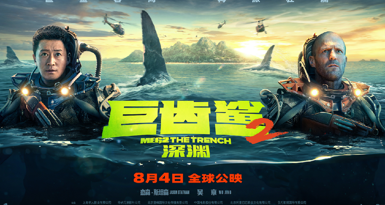 《巨齒鯊2：深淵》爛番茄新鮮度22%，分級爲PG13