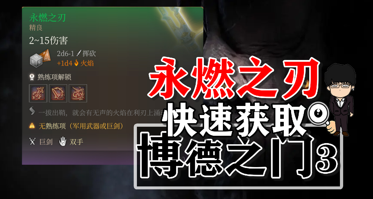 永燃之刃速刷方式推荐！博德之门3正式版攻略-装备篇