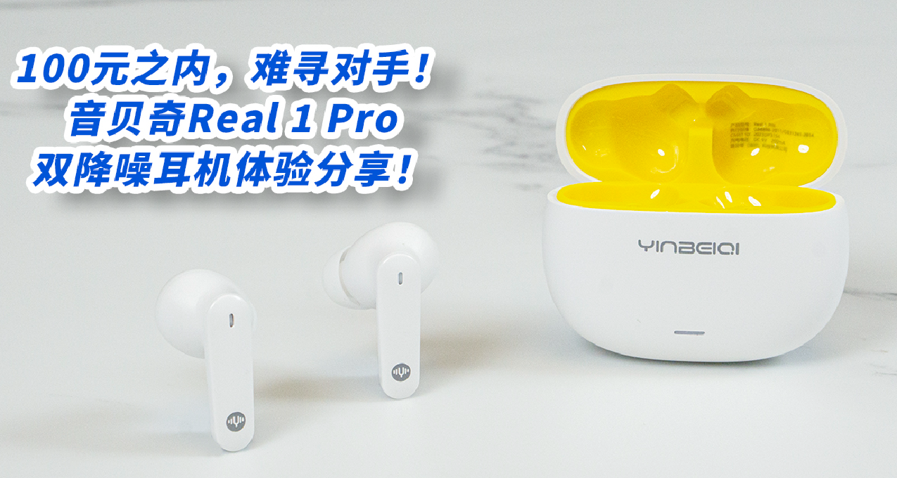 100元耳机！音贝奇Real 1 Pro双降噪耳机开箱及试用体验分享！