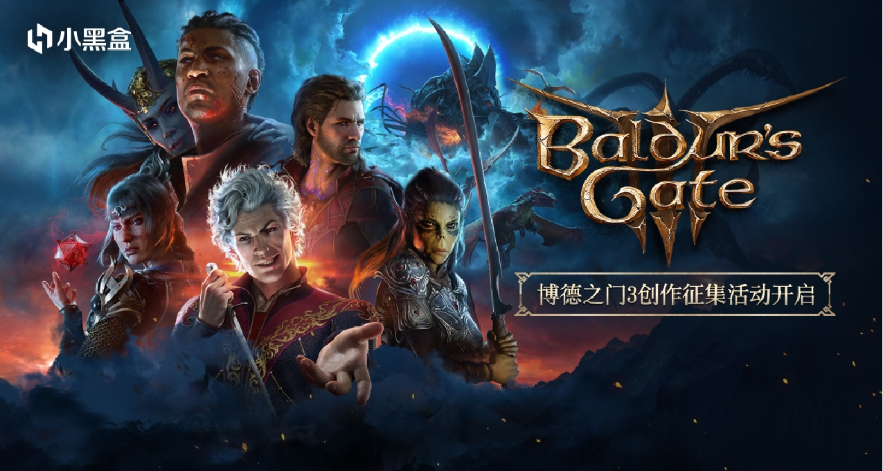 開啓被遺忘國度冒險之旅！參與《博德之門3》創作徵集贏餘額獎勵