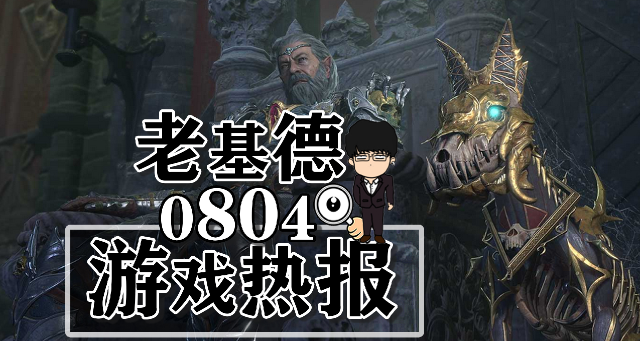 博德之門3正式發售；刺客信條代號玉新實機；Steam視覺小說節預告