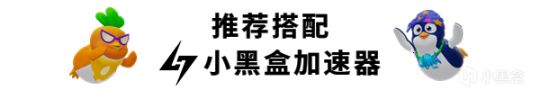 【PC游戏】评论赢游戏激活码！小黑盒加速器限时免费加速《最佳搭档》！-第10张