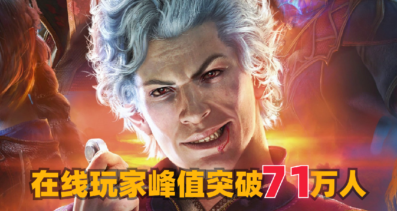 71 万人 Steam 热游第二！《博德之门 3》在线峰值玩家再创里程碑