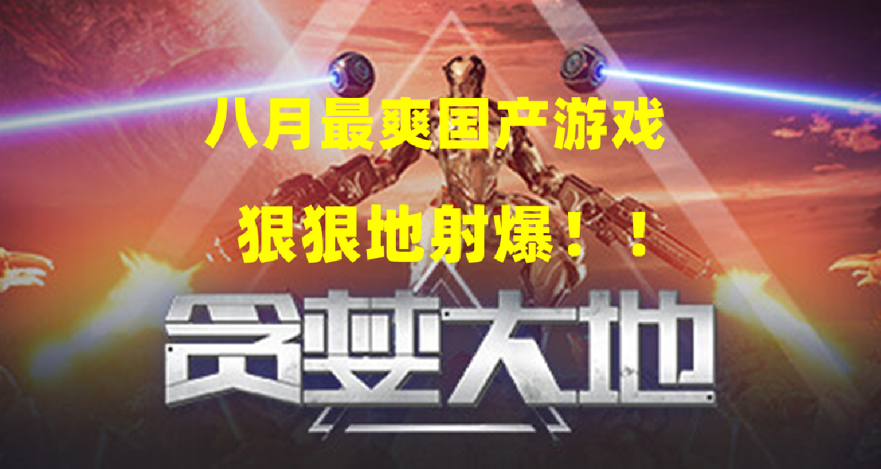 一人带娃开发两年的国产独立游戏《贪婪大地》，我直接狠狠地射爆