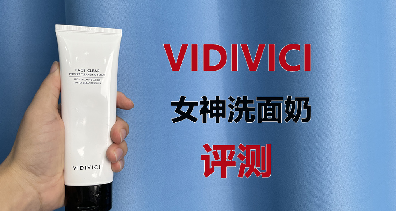 第106支洗面奶评测：Vidivici女神洗面奶？！欺负直男不懂吗