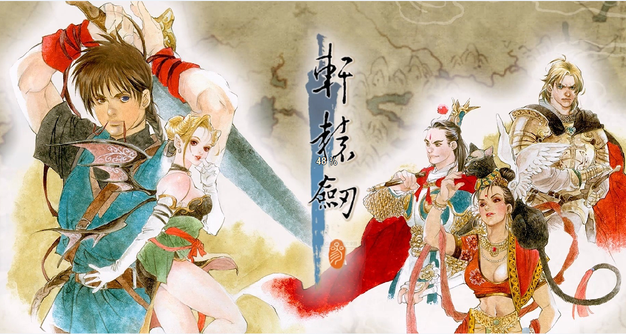 《軒轅劍3雲和山的彼端》：治亂興衰無常道，落筆悲從喜中來