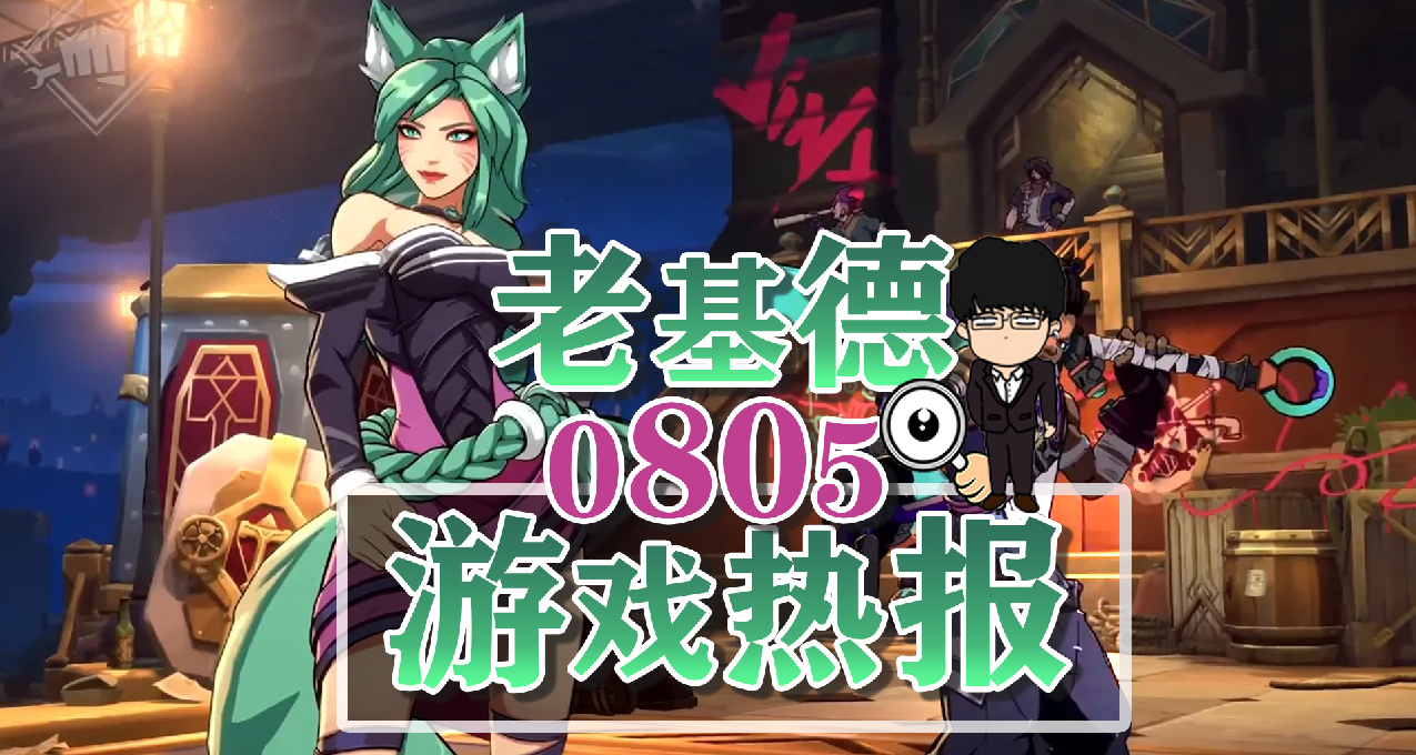 英雄聯盟格鬥遊戲新實機；APEX英雄第18賽季預告；凡應新實機演示