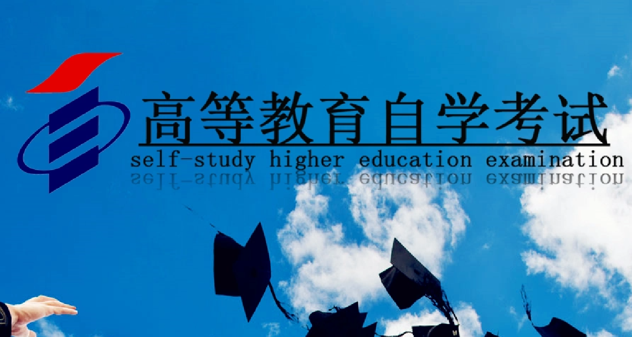 高三毕业学子看过来，关于自考本科的一二