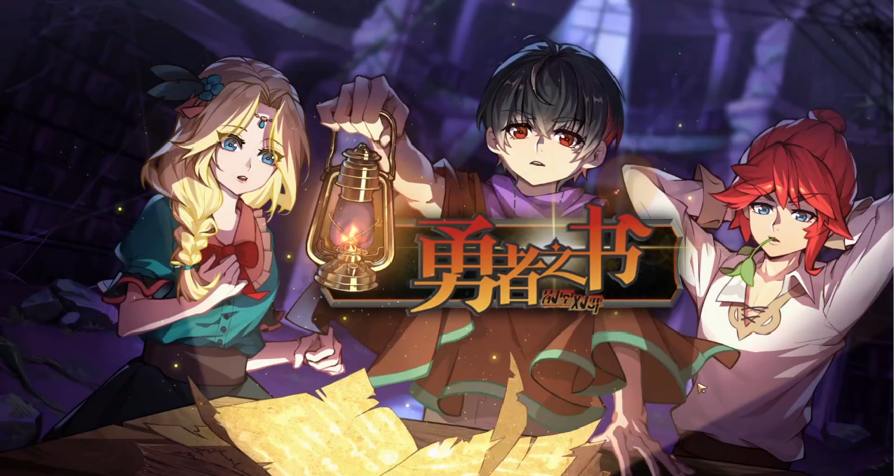 從《勇者之書》探入：肉鴿&戰棋如何形成“玩法共振”？