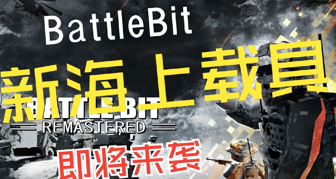 BattleBit全新海上載具即將來襲