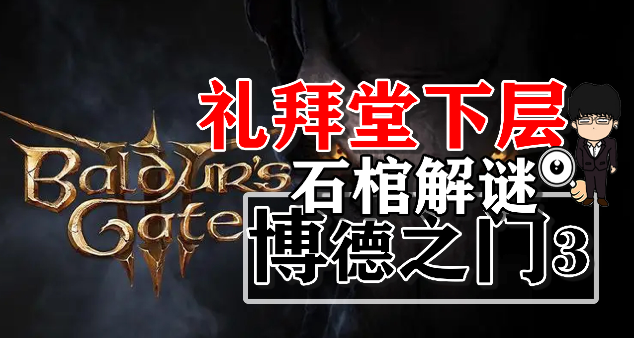 禮拜堂下層石棺機關解鎖攻略！博德之門3正式版攻略-解謎篇