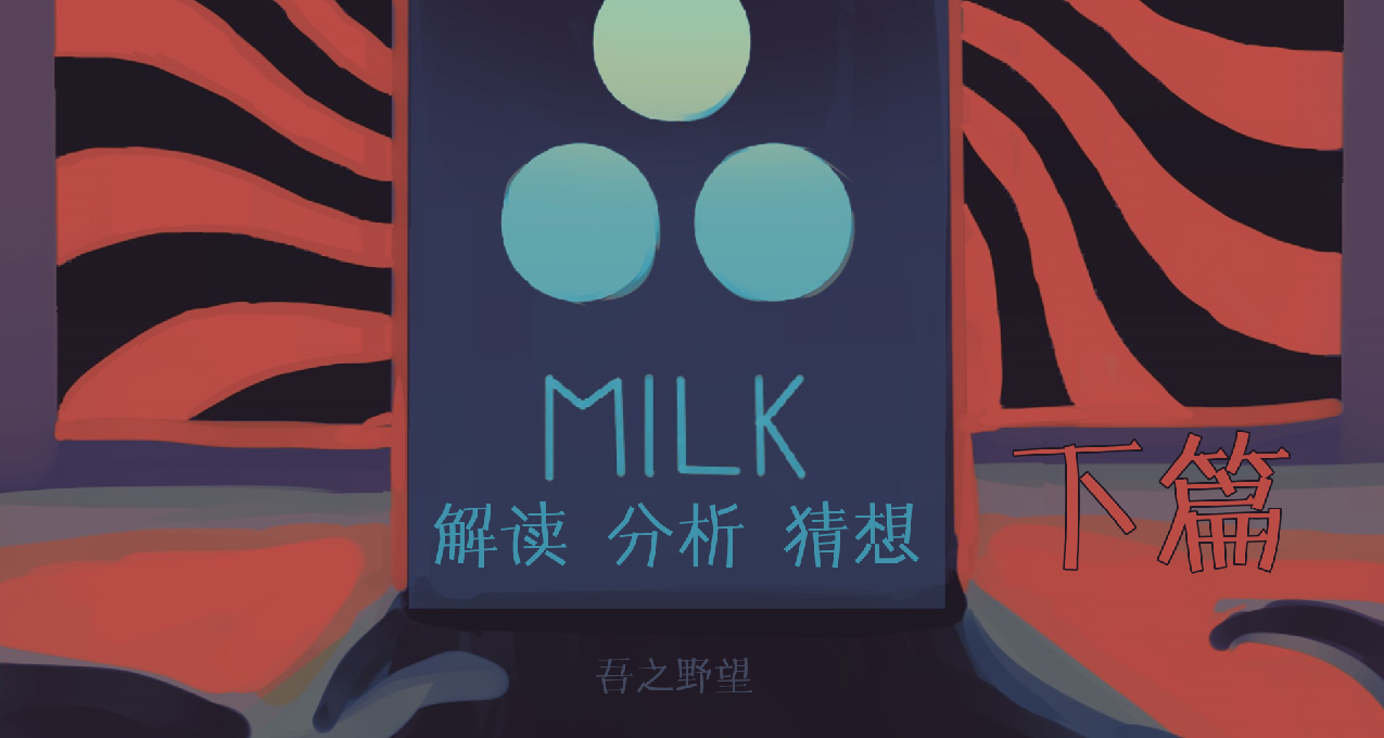 打破第四面牆，歌劇，虛無主義——《牛奶袋外袋裝牛奶》解讀考據