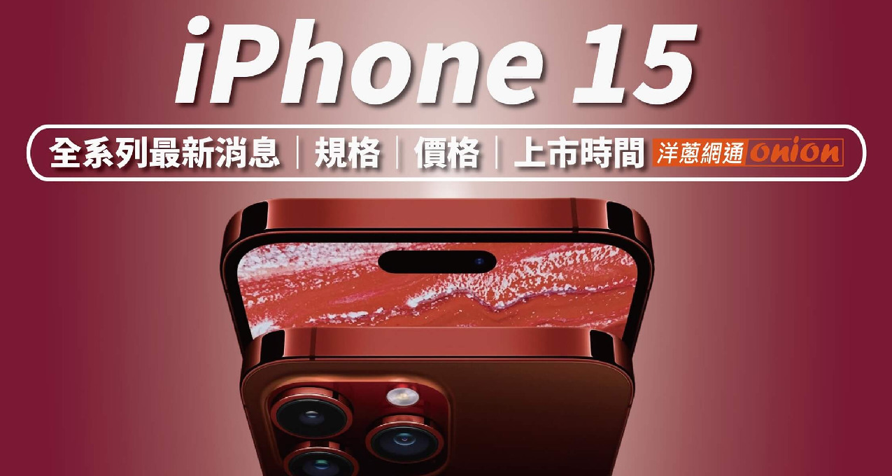 消息稱iPhone 15將在9月13日發佈，22日上市