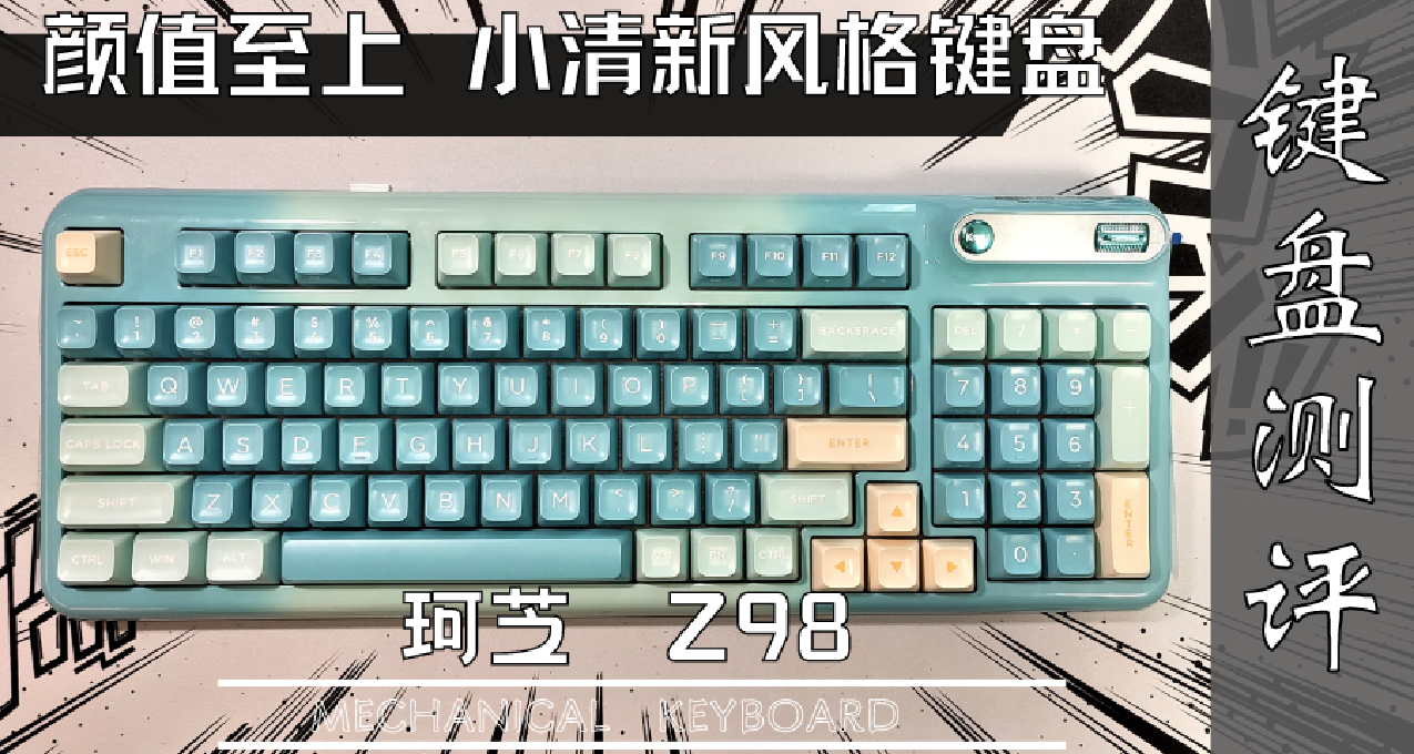 顏值至上！你確定不來一把這麼好看的機械鍵盤？----珂芝 Z98