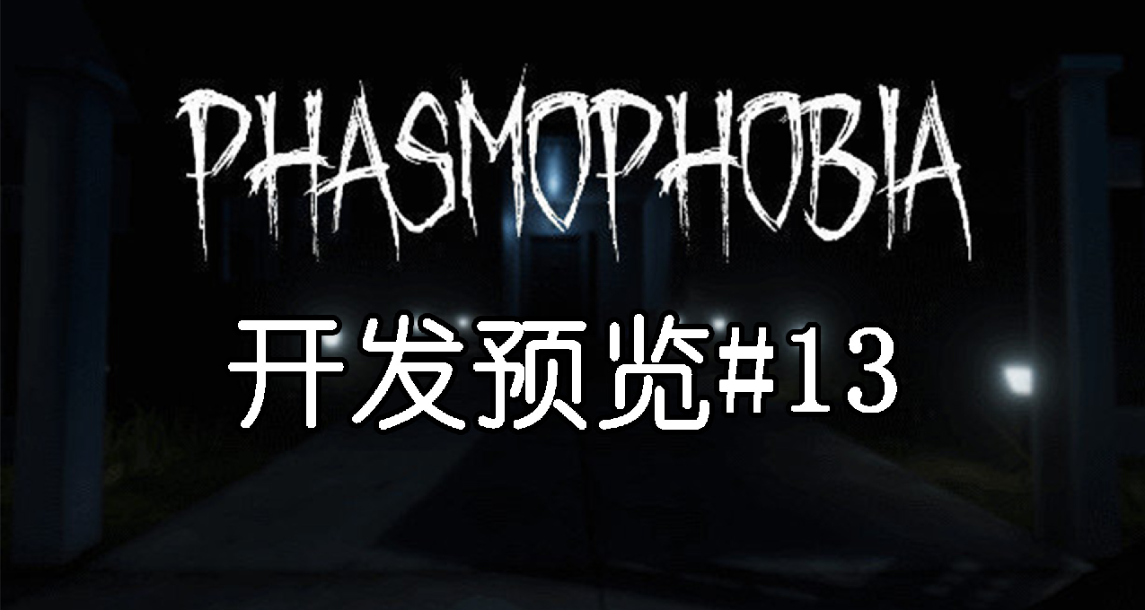 恐鬼症開發預覽#13，聲音接收器和身份卡片的升級