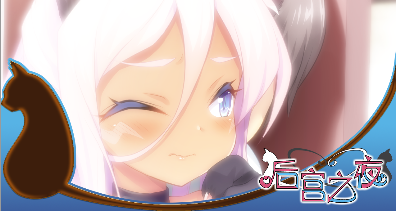 童年的小猫咪，终于回到我手里——后宫之夜