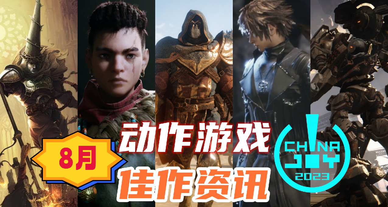 【动游资讯】8月必玩新游与ChinaJoy上最新佳作