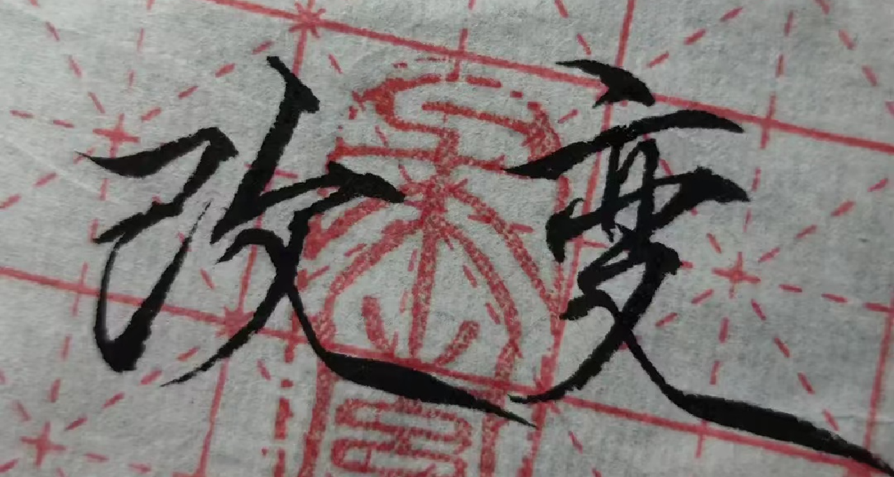 如何习得一手好字